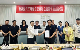 新能源汽車電驅逆變器模塊輕量化項目啟動