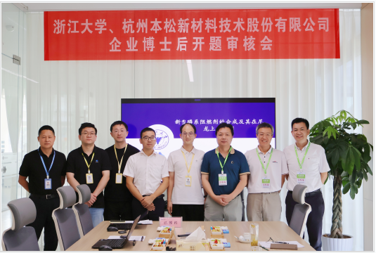 本松新材與浙江大學聯(lián)合培養(yǎng)博士后開題審核順利舉行